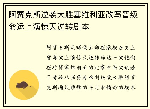 阿贾克斯逆袭大胜塞维利亚改写晋级命运上演惊天逆转剧本