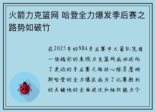 火箭力克篮网 哈登全力爆发季后赛之路势如破竹