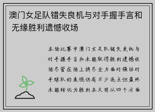 澳门女足队错失良机与对手握手言和 无缘胜利遗憾收场