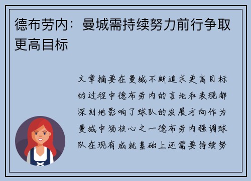 德布劳内：曼城需持续努力前行争取更高目标
