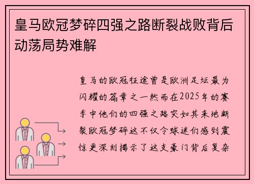 皇马欧冠梦碎四强之路断裂战败背后动荡局势难解