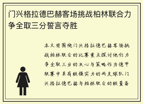 门兴格拉德巴赫客场挑战柏林联合力争全取三分誓言夺胜