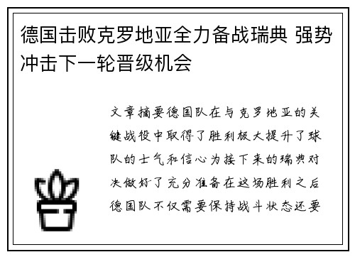 德国击败克罗地亚全力备战瑞典 强势冲击下一轮晋级机会