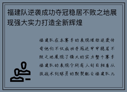 福建队逆袭成功夺冠稳居不败之地展现强大实力打造全新辉煌