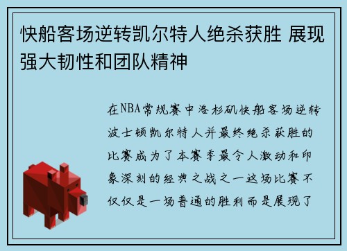 快船客场逆转凯尔特人绝杀获胜 展现强大韧性和团队精神