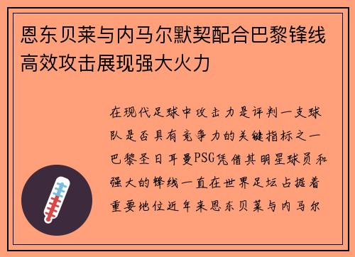 恩东贝莱与内马尔默契配合巴黎锋线高效攻击展现强大火力