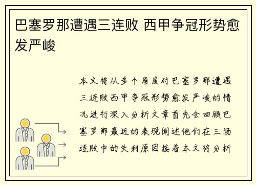 巴塞罗那遭遇三连败 西甲争冠形势愈发严峻