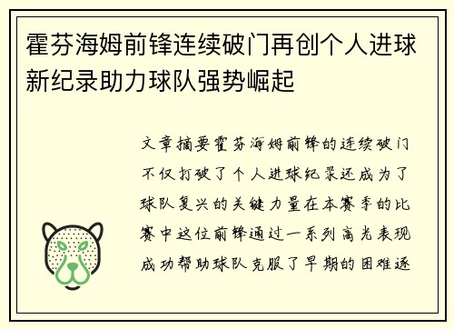 霍芬海姆前锋连续破门再创个人进球新纪录助力球队强势崛起