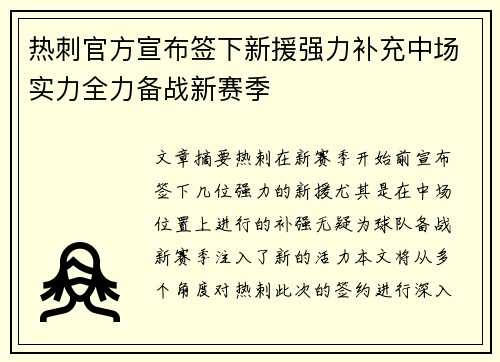 热刺官方宣布签下新援强力补充中场实力全力备战新赛季