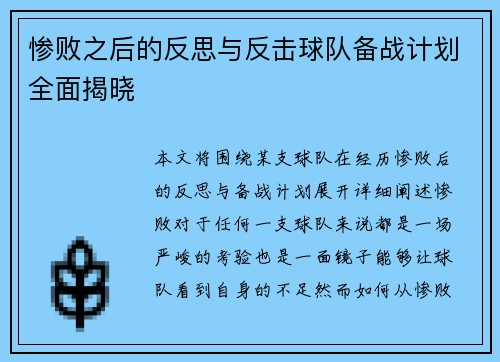 惨败之后的反思与反击球队备战计划全面揭晓
