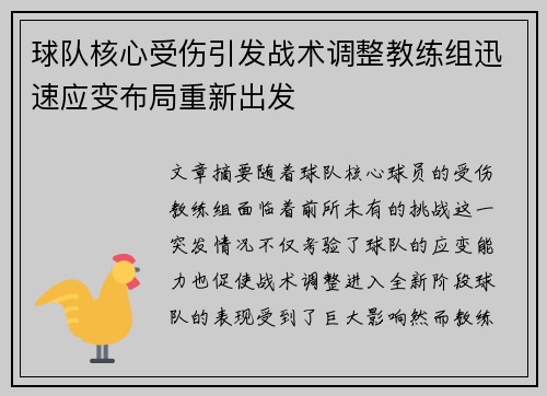 球队核心受伤引发战术调整教练组迅速应变布局重新出发
