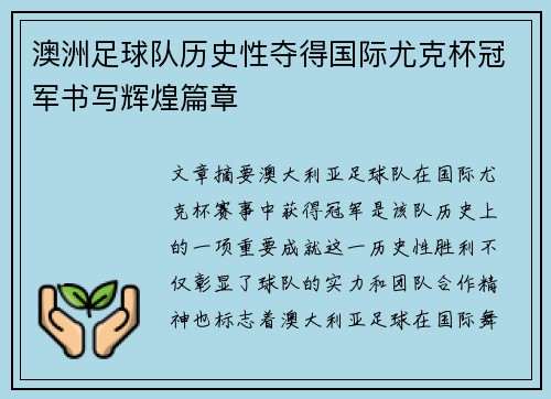 澳洲足球队历史性夺得国际尤克杯冠军书写辉煌篇章