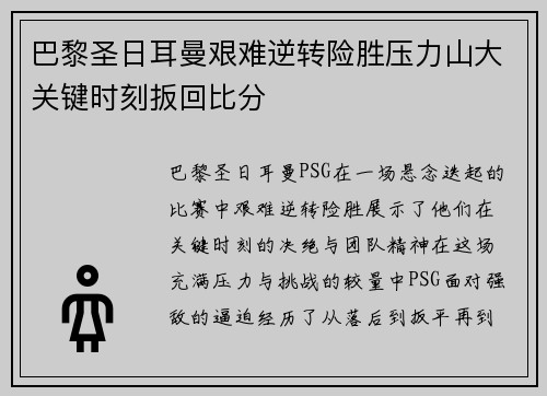 巴黎圣日耳曼艰难逆转险胜压力山大关键时刻扳回比分