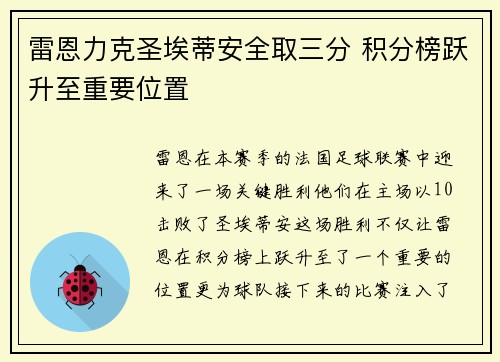 雷恩力克圣埃蒂安全取三分 积分榜跃升至重要位置