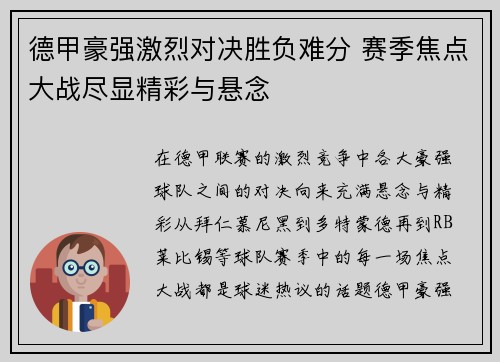 德甲豪强激烈对决胜负难分 赛季焦点大战尽显精彩与悬念
