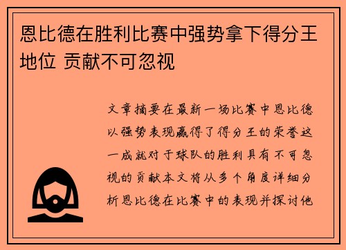 恩比德在胜利比赛中强势拿下得分王地位 贡献不可忽视