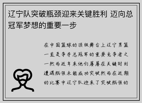 辽宁队突破瓶颈迎来关键胜利 迈向总冠军梦想的重要一步