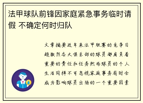 法甲球队前锋因家庭紧急事务临时请假 不确定何时归队