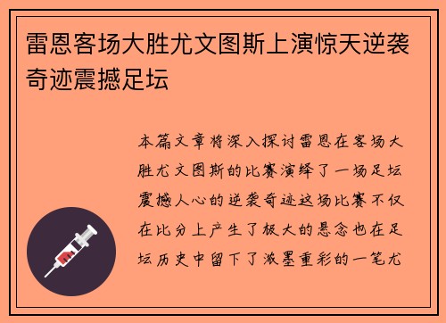 雷恩客场大胜尤文图斯上演惊天逆袭奇迹震撼足坛