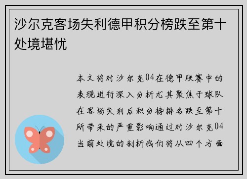 沙尔克客场失利德甲积分榜跌至第十处境堪忧