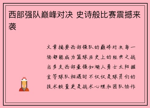西部强队巅峰对决 史诗般比赛震撼来袭