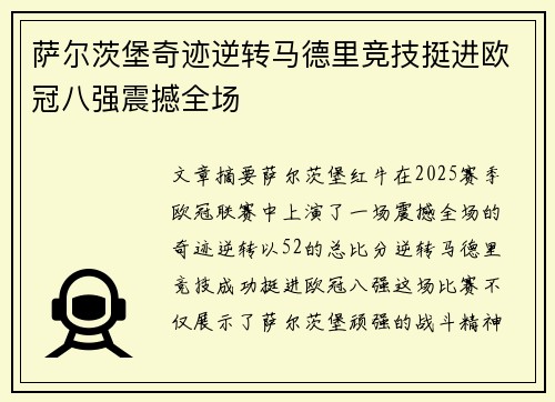 萨尔茨堡奇迹逆转马德里竞技挺进欧冠八强震撼全场
