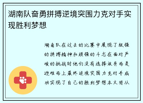 湖南队奋勇拼搏逆境突围力克对手实现胜利梦想