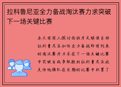 拉科鲁尼亚全力备战淘汰赛力求突破下一场关键比赛