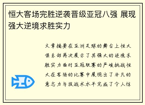 恒大客场完胜逆袭晋级亚冠八强 展现强大逆境求胜实力