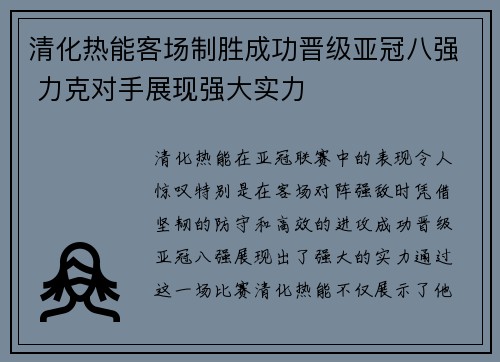 清化热能客场制胜成功晋级亚冠八强 力克对手展现强大实力