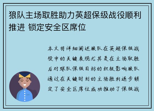 狼队主场取胜助力英超保级战役顺利推进 锁定安全区席位