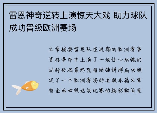 雷恩神奇逆转上演惊天大戏 助力球队成功晋级欧洲赛场