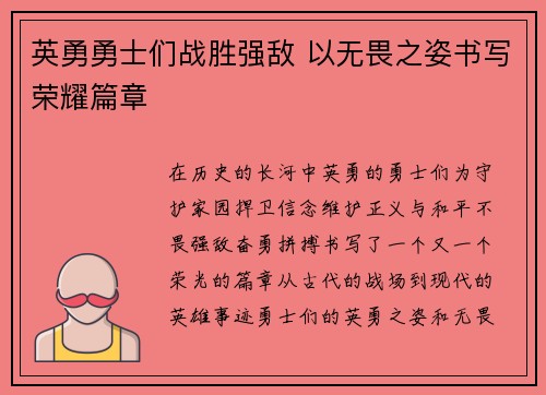 英勇勇士们战胜强敌 以无畏之姿书写荣耀篇章 英勇勇士们战胜强敌 以无畏之姿书写荣耀篇章